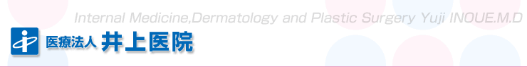 医療法人 井上医院　Internal Medicine,Dermatology and Plastic Surgery Yuji INOUE.M.D
